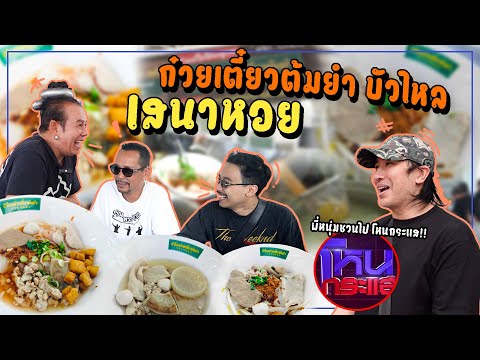 Bua Lai Tom Yum Noodles, Sena, and the oysters! Everyone goes there!