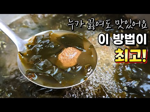 Don't fry in sesame oil, and don't add water. For the most delicious seaweed soup, make it this w...