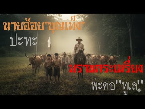นายฮ้อย"บุญเพ็ง"ปะทะพรานกระเหรี่ยง"พะดอ"ทูเล"