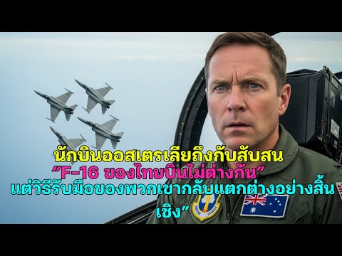 นักบินออสเตรเลียถึงกับสับสน“F-16 ของไทยบินไม่ต่างกัน”แต่วิธีรับมือของพวกเขากลับแตกต่างอย่างสิ้นเชิง”
