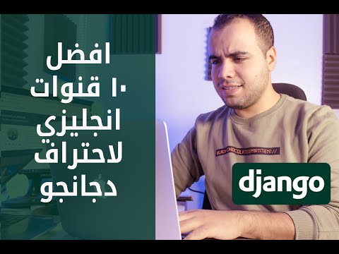 افضل ١٠ قنوات انجليزي لاحتراف دجانجو | قنوات دجانجو انا بتابعها