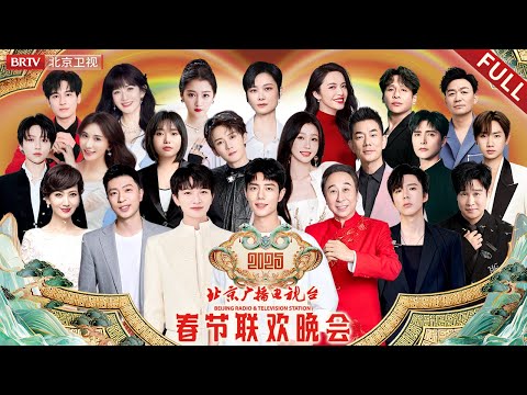 完整版 2025北京台春晚｜#李宇春 #肖战 #周深 #冯巩 #刘宇宁 #檀健次  #宋小宝#虞书欣#赵雅芝#马龙#小沈阳#李雪琴#阿云嘎#林志玲#任贤齐#刘雨昕#姚晨#汪苏泷#关晓彤#胡先煦#王宝强