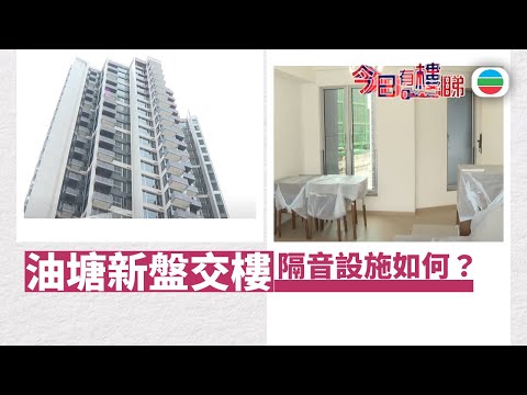 TVB今日有樓睇|2025年9月10日|油塘新盤交樓驗樓 隔音設施是否有效?|樓市|樓盤