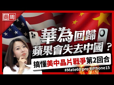 iPhone 15 vs. 華為 Mate 60，看懂背後的第二階段美中晶片大戰！【懂商業 看商周】Ep. 1