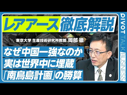 【レアアース徹底解説】実はレアではない？／中国一強の理由は精錬コスト／脱中国戦略／南鳥島に眠るレアアースの可能性【PIVOT BUSINESS】
