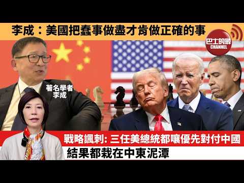(附字幕) 李彤「外交短評」李成：美國把蠢事做盡才肯做正確的事。戰略諷刺：三任美總統都嚷優先對付中國，結果都栽在中東泥潭。  3月27日