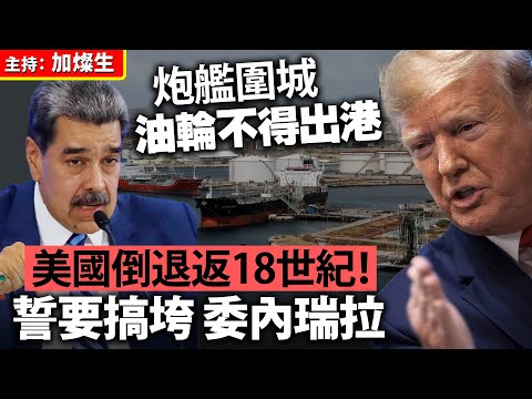 炮艦圍城 油輪不得出港 美國倒退返18世紀！誓要搞垮 委內瑞拉