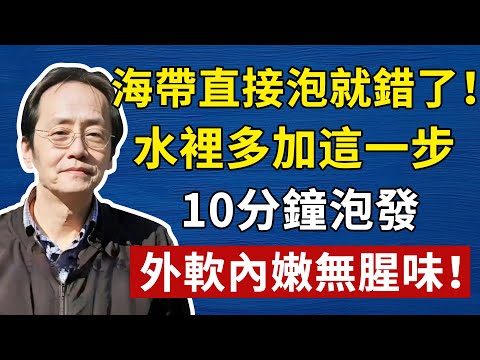 倪海廈：乾海帶，直接泡就錯了！水裡多加這一步，10分鐘泡發，又快又沒腥味！#倪海廈#倪師#養生#中醫調理#中醫食療#倪師智慧#倪海廈#中醫#養生#健康