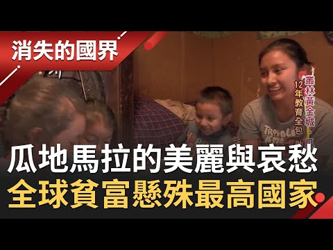 揭密瓜地馬拉的美麗與哀愁！近六成人口生活在貧窮線以下 成全球貧富懸殊最高國家之一│李天怡主持│【消失的國界PART1】20201219│三立新聞台