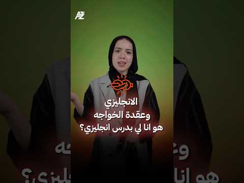 هو انا ليه بدرس إنجليزي؟!