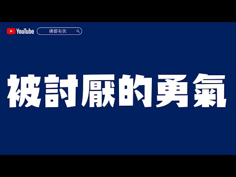 【真正的相處之道】被討厭的勇氣 寶善老師