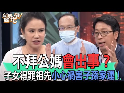 不拜公媽會出事！子女得罪祖先小心禍害子孫家運...命理師揭開祭拜神主牌背後真正含意！！新聞挖挖哇【新聞挖挖哇】