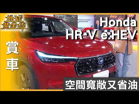 空間寬敞又省油 CUV熱門選擇Honda HR-V e:HEV 賞車 地球黃金線 20260226