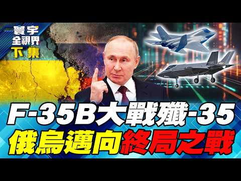 美中5代機爭霸！美軍F-35B模擬殲-35空中作戰！解析俄烏戰爭2026終局之戰！俄軍鎖定「3大戰略要衝」猛攻！【#寰宇全視界】20260222-下集 何戎 黃奎博 蔡錫勲 林穎佑