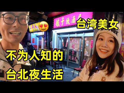 大陆人来体验台北夜生活，探访不为人知的万华茶室老街