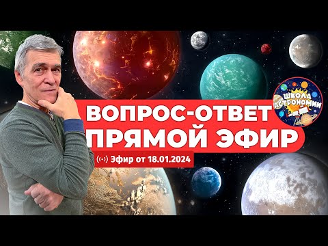 Вопрос-ответ с астрономом Владимиром Сурдиным – Самые популярные вопросы