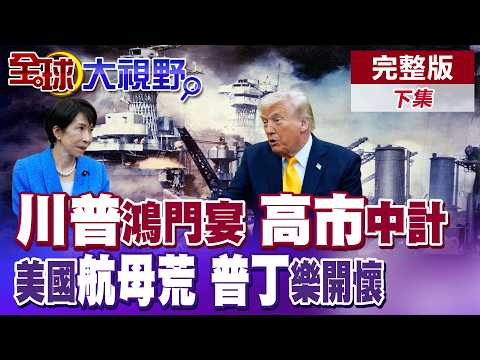 高市早苗赴約華府鴻門宴! 川普揶揄日本偷襲珍珠港重擊軍國主義 美軍"的黎波里號"派赴中東填補福特號 多國搶買俄油.莫斯科樂開懷【全球大視野】完整版下集 ‪@全球大視野Global_Vision