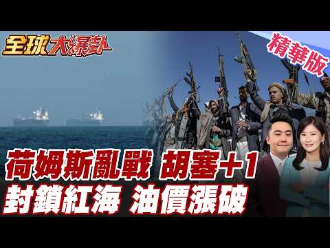 荷姆茲海峽收200萬美元過路費只是開始?!胡塞登場嗆不排除封紅海!川普闖禍全球受難?!全球原油價格飆漲! 20260323【#全球大爆卦】精華版5 @全球大視野Global_Vision