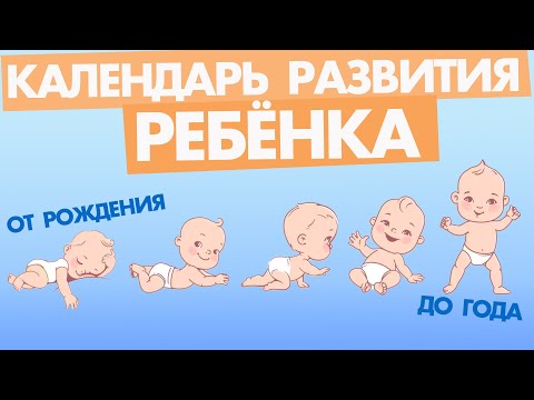 КАЛЕНДАРЬ РАЗВИТИЯ РЕБЁНКА от 0 до 12 месяцев