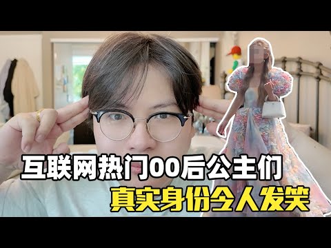 骗了全网的最富00后们！资产上亿、狂买奢侈品，江浙沪大小姐、京城公主格格全是虚假人设？！