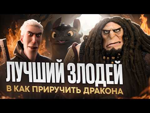 BEST VILLAIN IN HOW TO TRAIN YOUR DRAGON! [CARTOON BATTLE]