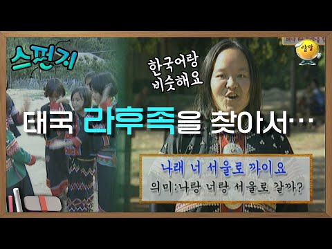 [스펀지 레전드 ＃117] '나'와 '너'를 사용하는 민족이 또 있다구?? 한국어와 비슷한 언어를 사용하는 종족! | KBS 040508 방송