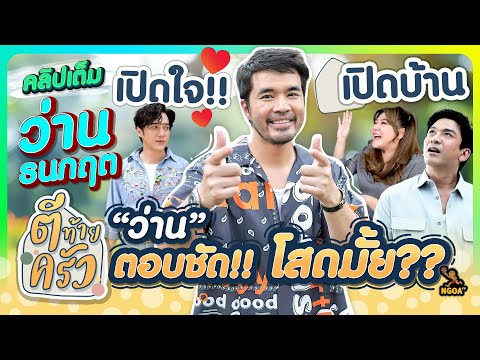เปิดใจ!! เปิดบ้าน “ว่าน” ตอบชัด โสดมั้ย?? | ตีท้ายครัว ว่าน ธนกฤต 29 ก.ย.67 คลิปเต็ม