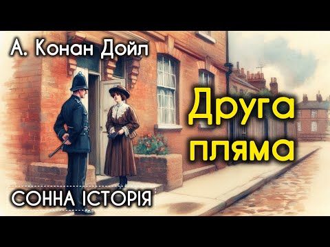 Друга пляма / Артур Конан Дойл