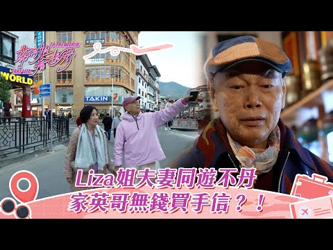 帶阿姐看世界｜Liza姐夫妻同遊不丹 家英哥無錢買手信？！