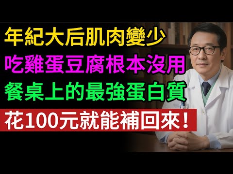 立即停止「無效補蛋白」！ 60歲後，吃雞蛋豆腐根本沒用！ 3大「肌肉救星」食物， 幫你找回力量！#老年健康#健康知識 #健康养生#逍遙健康指南