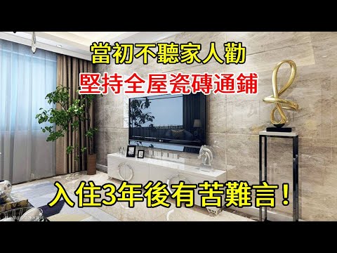 當年不顧家人反對，全屋“瓷磚上牆”，入住3年後崩潰了【小東聊家裝】
