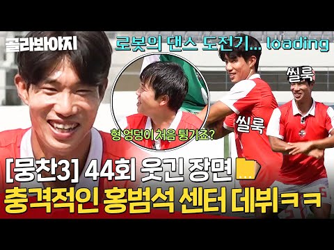 [뭉찬 44회 웃긴 장면📁] 운동할 때만 썼던 엉덩이 38년 만에 튕기는(?) 🔥홍범석 챌린지🔥 센터 데뷔ㅋㅋ｜뭉쳐야 찬다 3｜JTBC 240818 방송