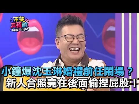小鐘爆沈玉琳婚禮前任來鬧場？新人合照竟在後面「偷捏屁股」！【不笑算我輸】 EP333｜沈玉琳