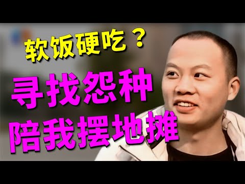 奇葩男无房无车要求女方不看物质？全职相亲想找富家女，大型双标现场！凡人有喜20250812|综艺|街头|摆地摊|规划|情感|恋爱|现实
