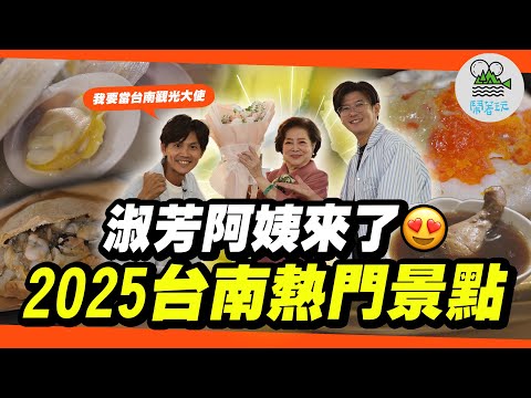 真台南代言人淑芳阿姨來了！假台南代言人阿翔當場被電爆？｜台南百年「西市場」翻新完成！變身超美古蹟市場！｜市長親自出考題！答對就可以當台南觀光代言人？😱【鬧著玩 616】