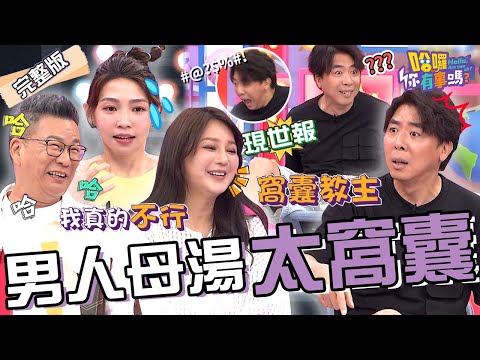 梁赫群被公認是窩囊教主！「3大摳門行為」遭受報應摔倒 Stacey在一旁狂笑！曾智希爆料陳志強逼車被壯漢威脅秒變孬？黃靖倫 蘿莉塔 李唯楓︱EP133👋20240715 完整版︱#哈囉你有事嗎