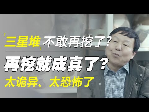 为什么三星堆不敢再挖了？再挖穿越剧就成真了？太诡异、太恐怖了