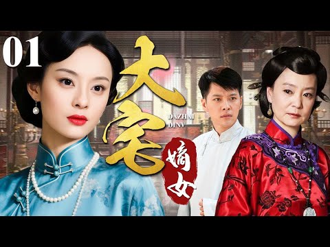 【超好看民国剧】大宅嫡女 01 | 深宅女子出身嫡系，却被姨太母亲算计夺权，终凭聪慧重掌家族（孙俪/刘雪华/徐海乔）