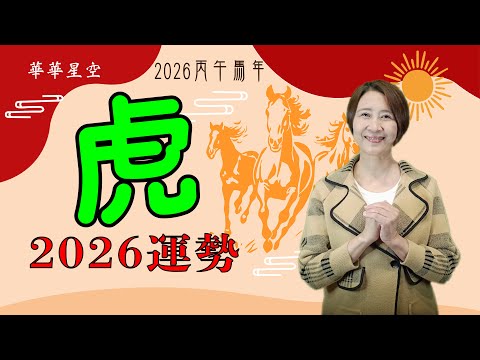 #生肖屬虎2026流年運勢 ［2026丙午馬年屬虎2026流年運程分析和專屬開運化解方法］ #2026流年九宮飛星 #2026住家風水佈局 #生肖虎2026運勢 #虎2026 #十二生肖2026運勢