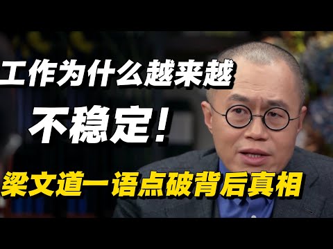 工作为什么越来越不稳定？失业为什么止不住？专家绝不会告诉你的秘密，梁文道一语点破背后真相！🔥 #窦文涛 #梁文道 #失业 #失业率 #中国经济 #经济 #经济下行 #圆桌派 #纪实 #热点