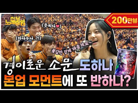 [ENG] 소방학교에 ❤️김세정❤️ 등장, 예비 소방관들 마음에 불 지피고 옴🔥 | 전부 노래 잘함 Ep.69