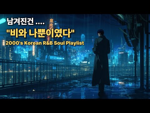 2000's Korean R&B Soul Playlist 비 오는 날 듣기 좋은 이별 발라드 모음 ☔ 눈물 핑 도는 노래 14곡 | Rain Night Ballads Vol.8