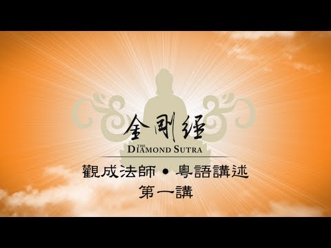 [Cantonese] [CC中文字幕] 金剛經  - 第一講 - 粵語講述 - 觀成法師主講