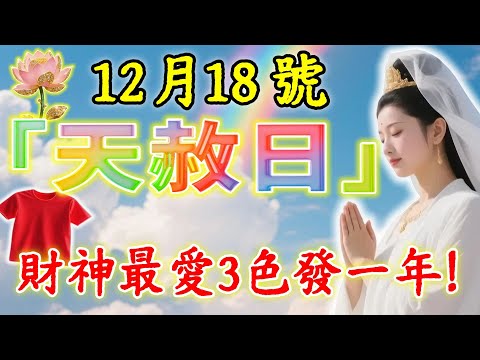 真的靈驗！12月18號，「紫薇星君下凡」，“大時天赦日”來襲！財神最愛「這3色」，保妳穿對一天發財一整年，第二天就有橫財降臨！#佛陀#佛學#佛教#禪修#佛法智慧#佛教故事#佛教文化#禅语#佛音#佛歌