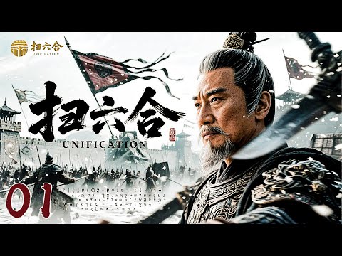 「2025王炸巨制《扫六合UNIFICATION》01 古装史诗核爆🔥 权谋暗涌争天下🎭 十三棍僧破洛阳⚔️ ｜豆瓣超前点映9.2神作✨｜张震×吴京×陈道明×咏梅×王千源」
