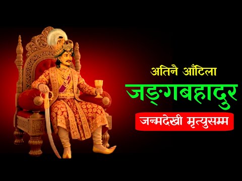 Junga Bhadur Rana : Who had risked his life but didn't lose his loyalty towards the king and nation