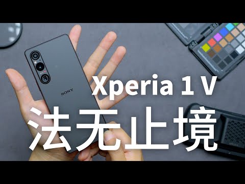 【索尼Xperia 1 V 评测】黑科妙技电影感,次世影像法自然?