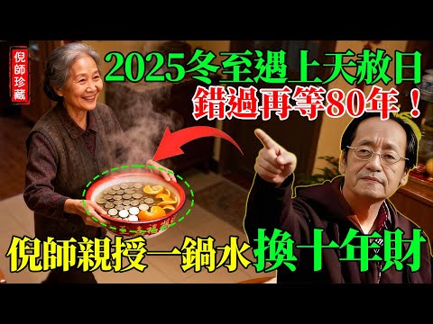 錯過再等80年！2025冬至逢「天赦日」，倪師親授「煮錢水」改運局：一個動作，清空霉運旺整年！#倪海厦 #冬至 #天赦日 #煮錢水 #风水布局