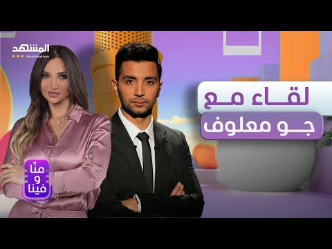 جو معلوف: تعرّضت للتحرش الجنسي وكرهت أمي وعندي غضب على الحياة.. وهذه حقيقة ما حدث لنانسي عجرم