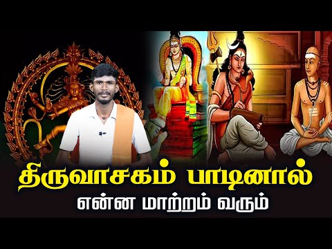 What will change if you sing Thiruvasagam | Thiruvasagam | Motivational Speech | Sivapuranam